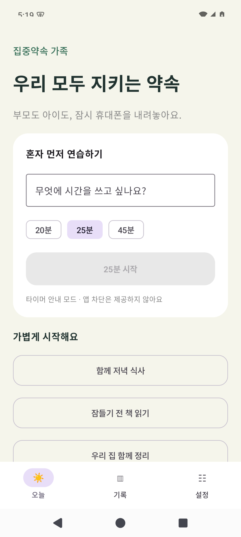 가족 모드의 시작 화면 일부. ‘우리 모두 지키는 약속’ 제목과 ‘혼자 먼저 연습하기’ 입력 영역.