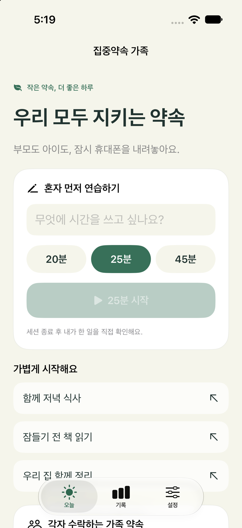 가족 모드의 시작 화면 일부. ‘우리 모두 지키는 약속’ 제목과 ‘혼자 먼저 연습하기’ 입력 영역.